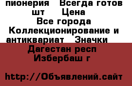 1.1) пионерия : Всегда готов  ( 2 шт ) › Цена ­ 190 - Все города Коллекционирование и антиквариат » Значки   . Дагестан респ.,Избербаш г.